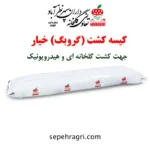 گروبگ یا کیسه کشت خیار ، گروبگ خیار
