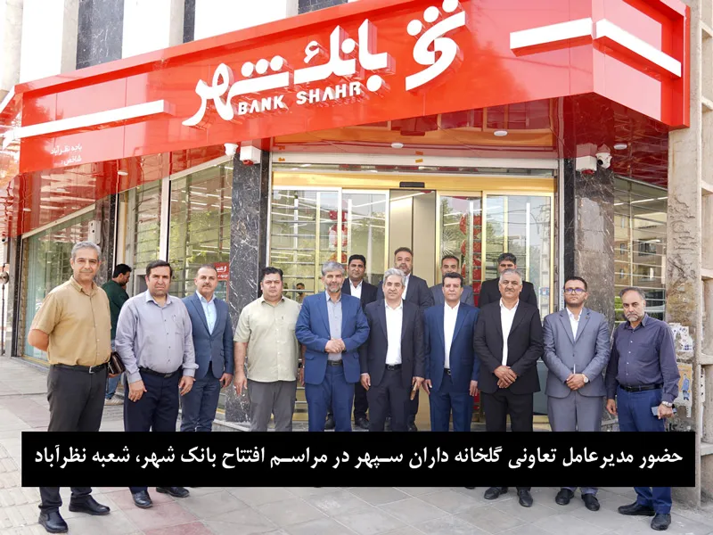 افتتاح بانک شهر نظر آباد